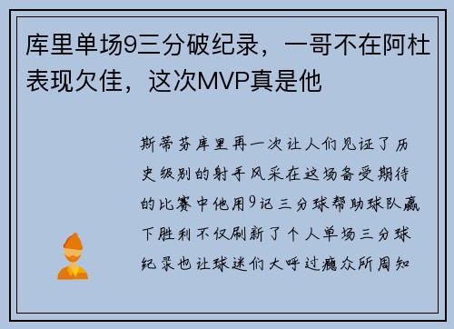 库里单场9三分破纪录，一哥不在阿杜表现欠佳，这次MVP真是他