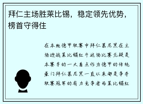 拜仁主场胜莱比锡，稳定领先优势，榜首守得住