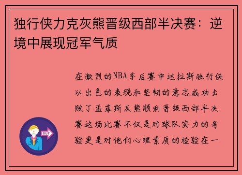 独行侠力克灰熊晋级西部半决赛：逆境中展现冠军气质