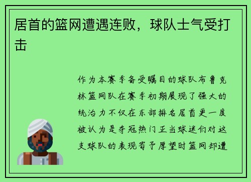 居首的篮网遭遇连败，球队士气受打击