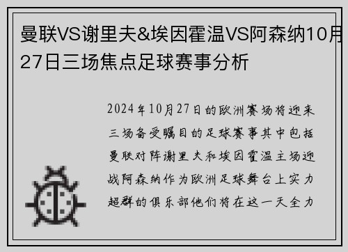 曼联VS谢里夫&埃因霍温VS阿森纳10月27日三场焦点足球赛事分析