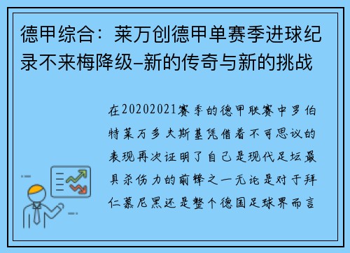 德甲综合：莱万创德甲单赛季进球纪录不来梅降级-新的传奇与新的挑战