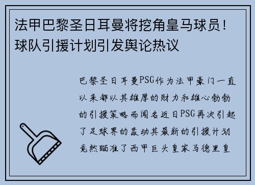 法甲巴黎圣日耳曼将挖角皇马球员！球队引援计划引发舆论热议