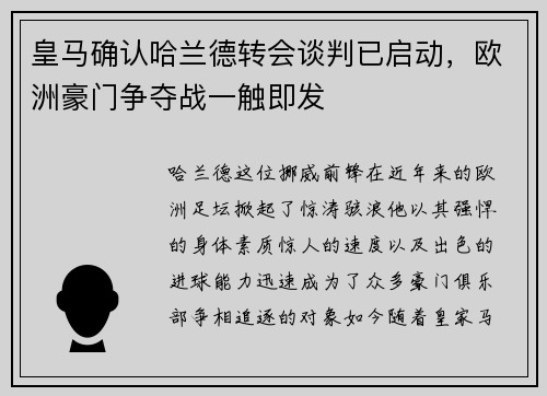 皇马确认哈兰德转会谈判已启动，欧洲豪门争夺战一触即发