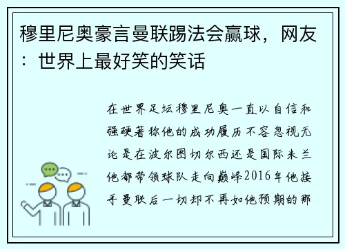 穆里尼奥豪言曼联踢法会赢球，网友：世界上最好笑的笑话