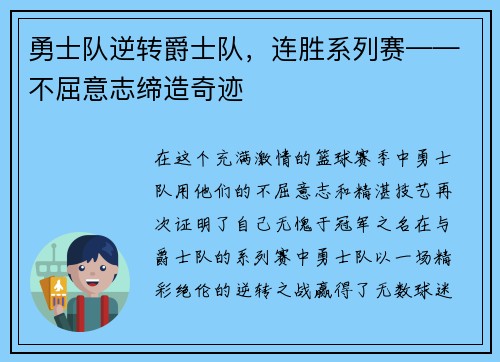 勇士队逆转爵士队，连胜系列赛——不屈意志缔造奇迹