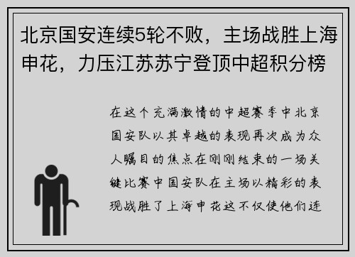 北京国安连续5轮不败，主场战胜上海申花，力压江苏苏宁登顶中超积分榜