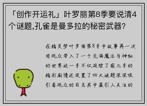 「创作开运礼」叶罗丽第8季要说清4个谜题,孔雀是曼多拉的秘密武器？