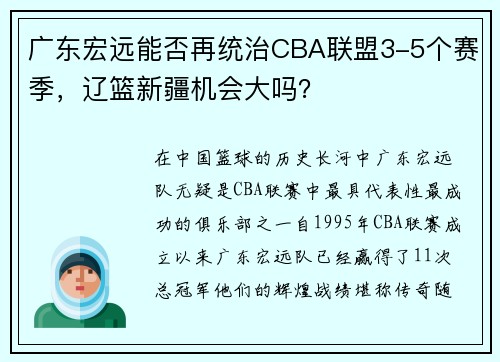 广东宏远能否再统治CBA联盟3-5个赛季，辽篮新疆机会大吗？