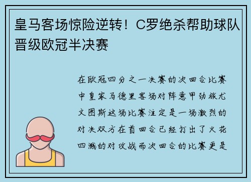 皇马客场惊险逆转！C罗绝杀帮助球队晋级欧冠半决赛