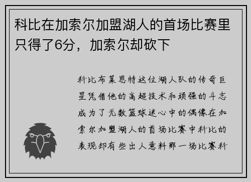 科比在加索尔加盟湖人的首场比赛里只得了6分，加索尔却砍下