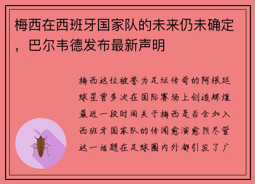 梅西在西班牙国家队的未来仍未确定，巴尔韦德发布最新声明