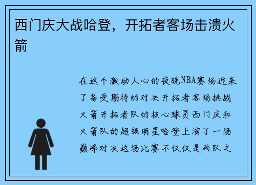 西门庆大战哈登，开拓者客场击溃火箭