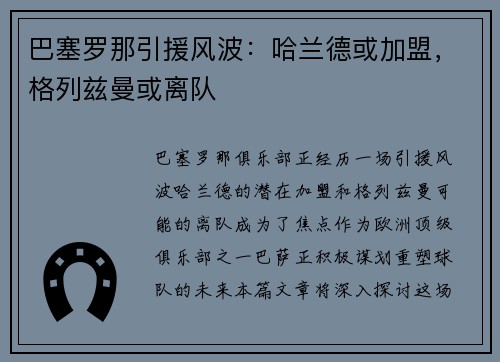 巴塞罗那引援风波：哈兰德或加盟，格列兹曼或离队