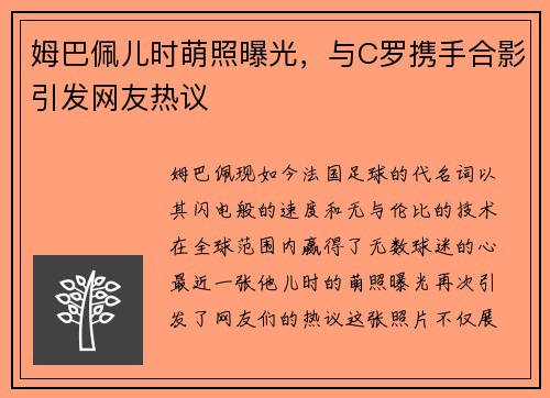 姆巴佩儿时萌照曝光，与C罗携手合影引发网友热议