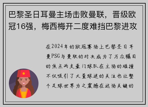 巴黎圣日耳曼主场击败曼联，晋级欧冠16强，梅西梅开二度难挡巴黎进攻火力