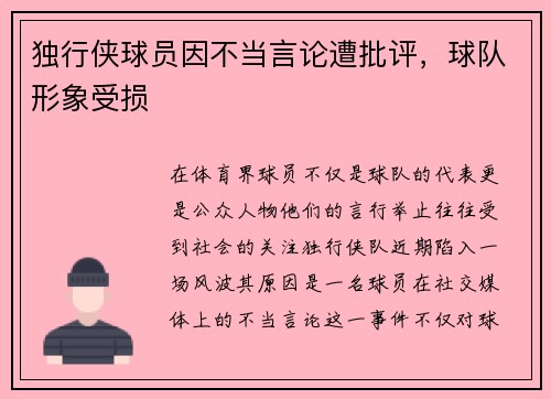 独行侠球员因不当言论遭批评，球队形象受损