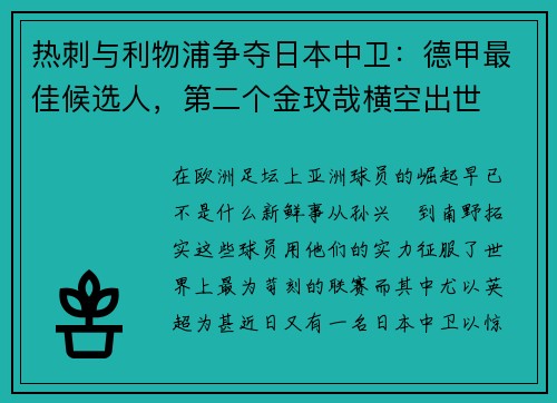 热刺与利物浦争夺日本中卫：德甲最佳候选人，第二个金玟哉横空出世