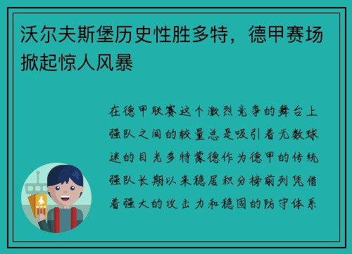 沃尔夫斯堡历史性胜多特，德甲赛场掀起惊人风暴