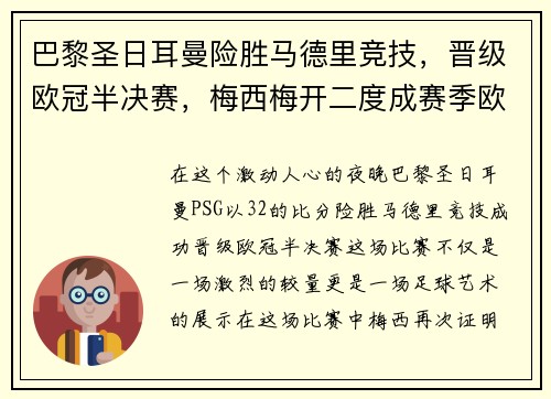 巴黎圣日耳曼险胜马德里竞技，晋级欧冠半决赛，梅西梅开二度成赛季欧冠最佳影响力球员