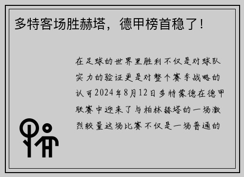 多特客场胜赫塔，德甲榜首稳了！