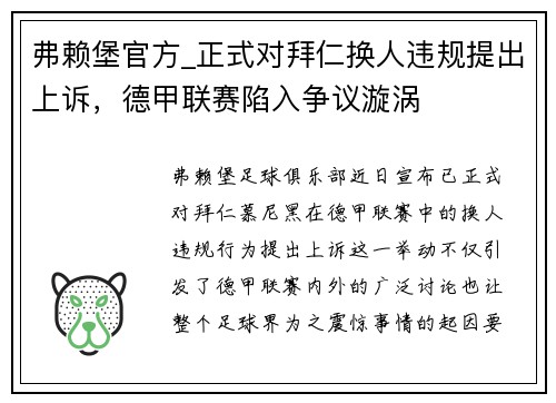 弗赖堡官方_正式对拜仁换人违规提出上诉，德甲联赛陷入争议漩涡