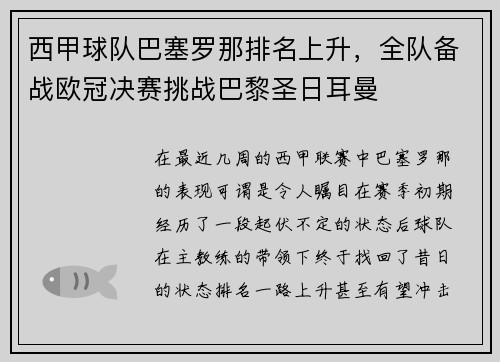 西甲球队巴塞罗那排名上升，全队备战欧冠决赛挑战巴黎圣日耳曼