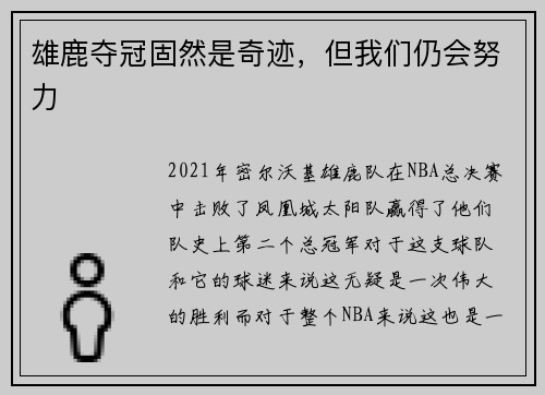 雄鹿夺冠固然是奇迹，但我们仍会努力