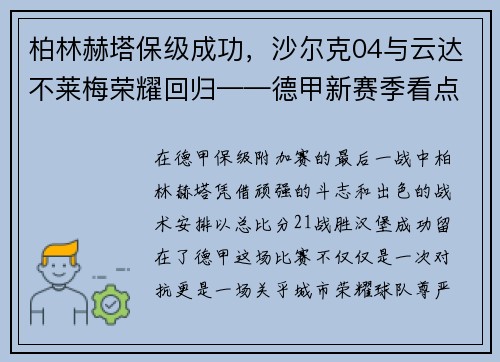 柏林赫塔保级成功，沙尔克04与云达不莱梅荣耀回归——德甲新赛季看点满满