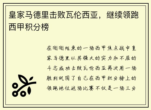 皇家马德里击败瓦伦西亚，继续领跑西甲积分榜