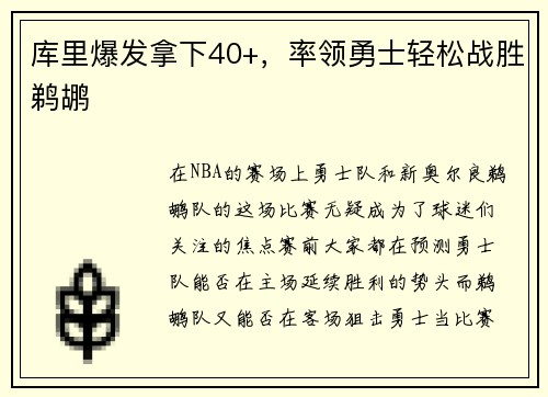 库里爆发拿下40+，率领勇士轻松战胜鹈鹕