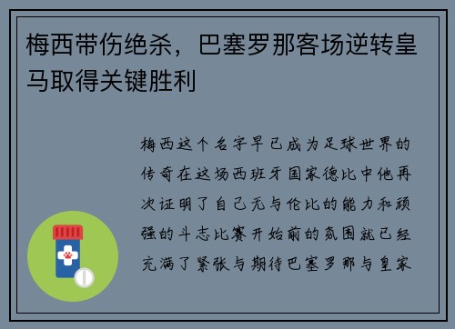 梅西带伤绝杀，巴塞罗那客场逆转皇马取得关键胜利