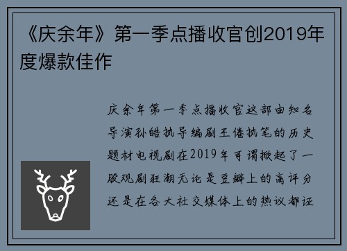 《庆余年》第一季点播收官创2019年度爆款佳作