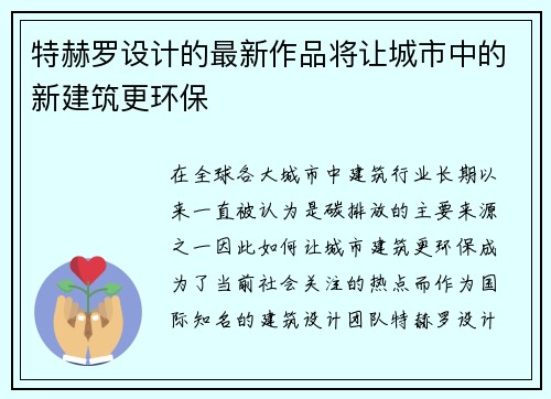 特赫罗设计的最新作品将让城市中的新建筑更环保