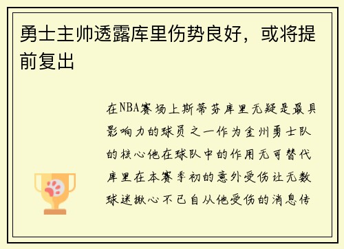 勇士主帅透露库里伤势良好，或将提前复出