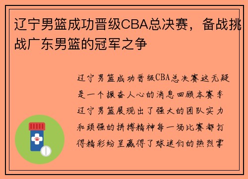 辽宁男篮成功晋级CBA总决赛，备战挑战广东男篮的冠军之争