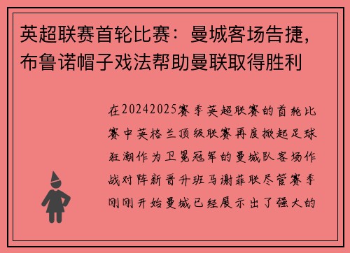 英超联赛首轮比赛：曼城客场告捷，布鲁诺帽子戏法帮助曼联取得胜利