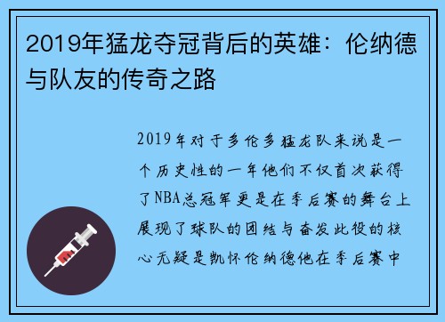 2019年猛龙夺冠背后的英雄：伦纳德与队友的传奇之路