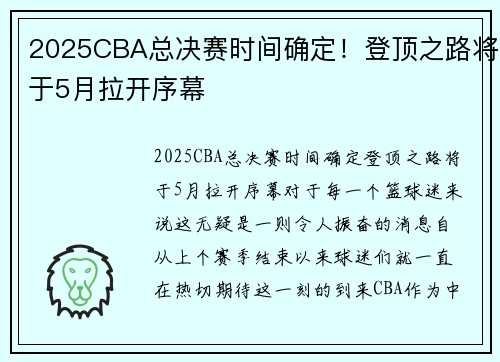 2025CBA总决赛时间确定！登顶之路将于5月拉开序幕