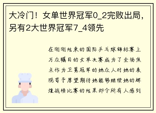 大冷门！女单世界冠军0_2完败出局，另有2大世界冠军7_4领先