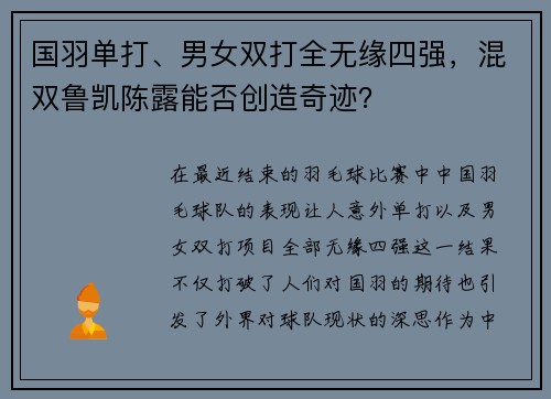 国羽单打、男女双打全无缘四强，混双鲁凯陈露能否创造奇迹？