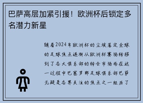 巴萨高层加紧引援！欧洲杯后锁定多名潜力新星