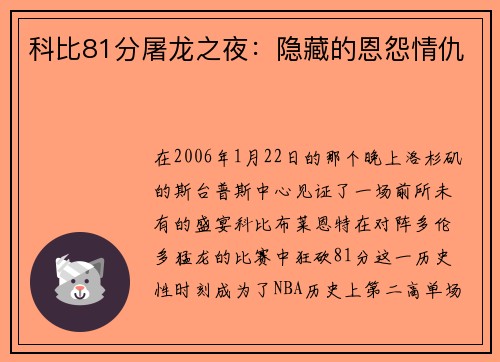 科比81分屠龙之夜：隐藏的恩怨情仇