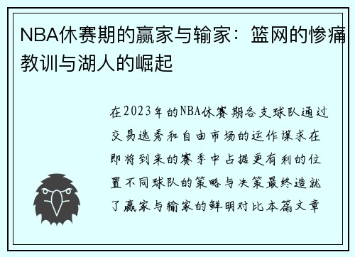 NBA休赛期的赢家与输家：篮网的惨痛教训与湖人的崛起