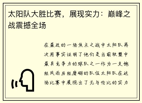 太阳队大胜比赛，展现实力：巅峰之战震撼全场