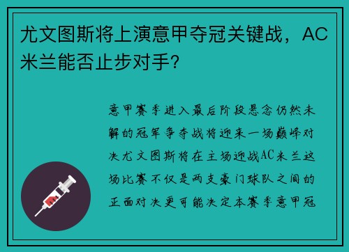 尤文图斯将上演意甲夺冠关键战，AC米兰能否止步对手？