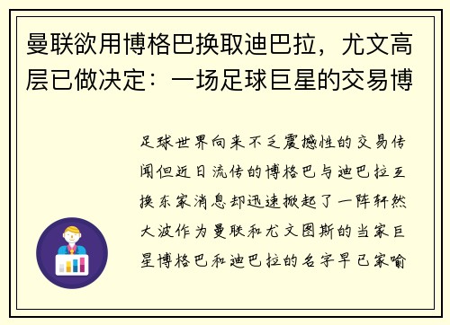 曼联欲用博格巴换取迪巴拉，尤文高层已做决定：一场足球巨星的交易博弈