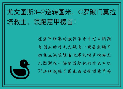 尤文图斯3-2逆转国米，C罗破门莫拉塔救主，领跑意甲榜首！