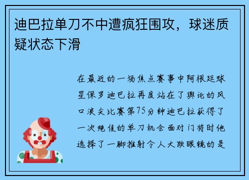 迪巴拉单刀不中遭疯狂围攻，球迷质疑状态下滑