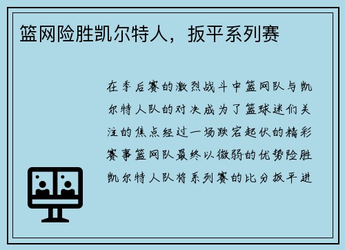 篮网险胜凯尔特人，扳平系列赛